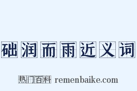 础润而雨近义词是什么意思的图片